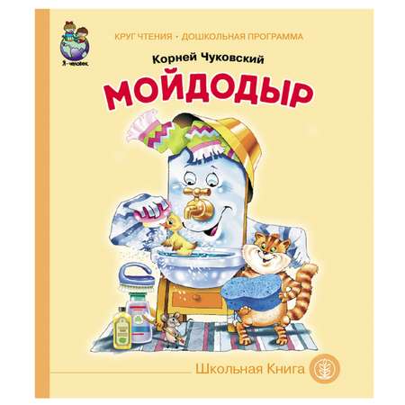 Книга Школьная Книга Мойдодыр