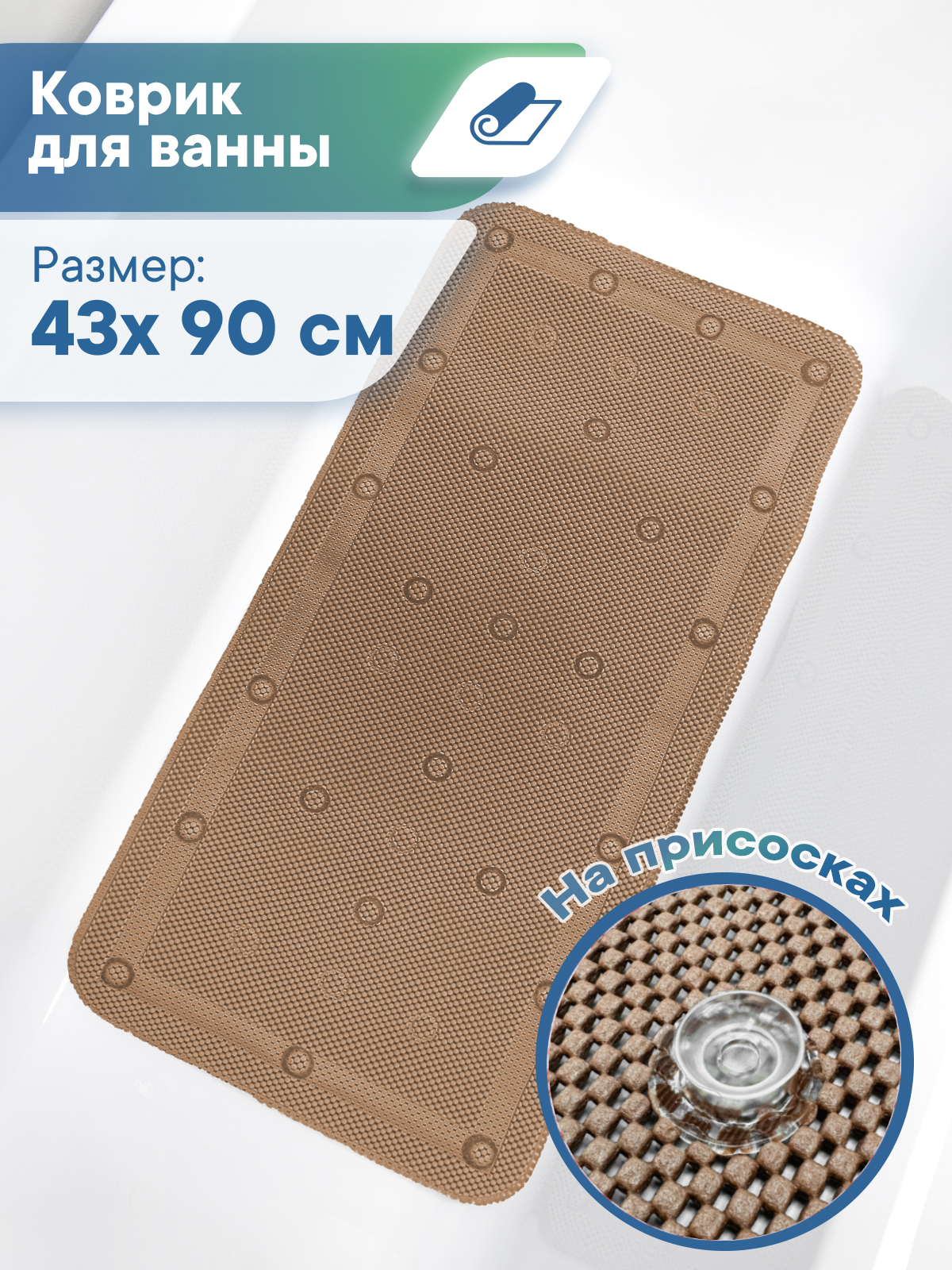 Коврик для ванной VILINA капучино 43 x 90 см - фото 1