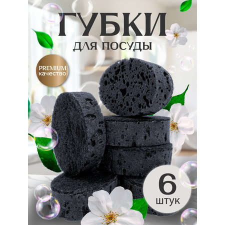 Губки PRO CLEANLY для мытья посуды черные круглые большие универсальные