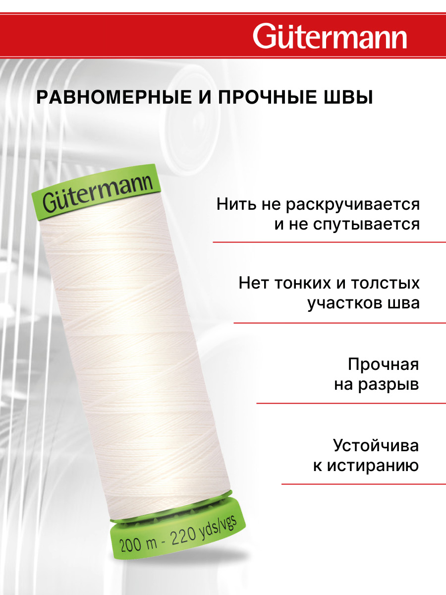 Нитки Guttermann для особо деликатных материалов Extra Fine 150/200 м 1 шт 744581 111 айвори - фото 3