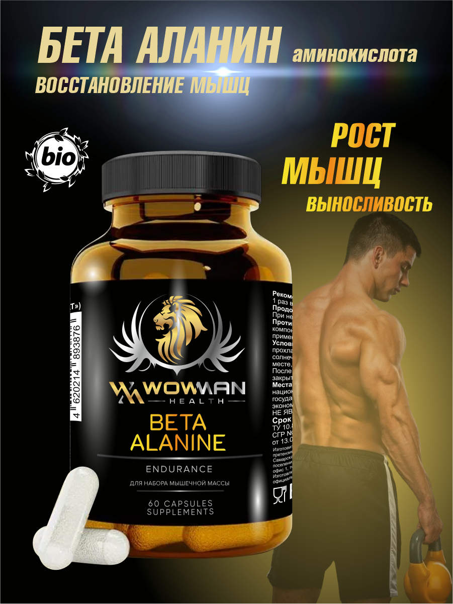 Аминокислота Бета-Аланин WowMan для выносливости восстановления набора массы энергии 60 капсул - фото 1