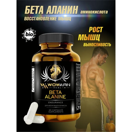 Аминокислота Бета-Аланин WowMan для выносливости восстановления набора массы энергии 60 капсул