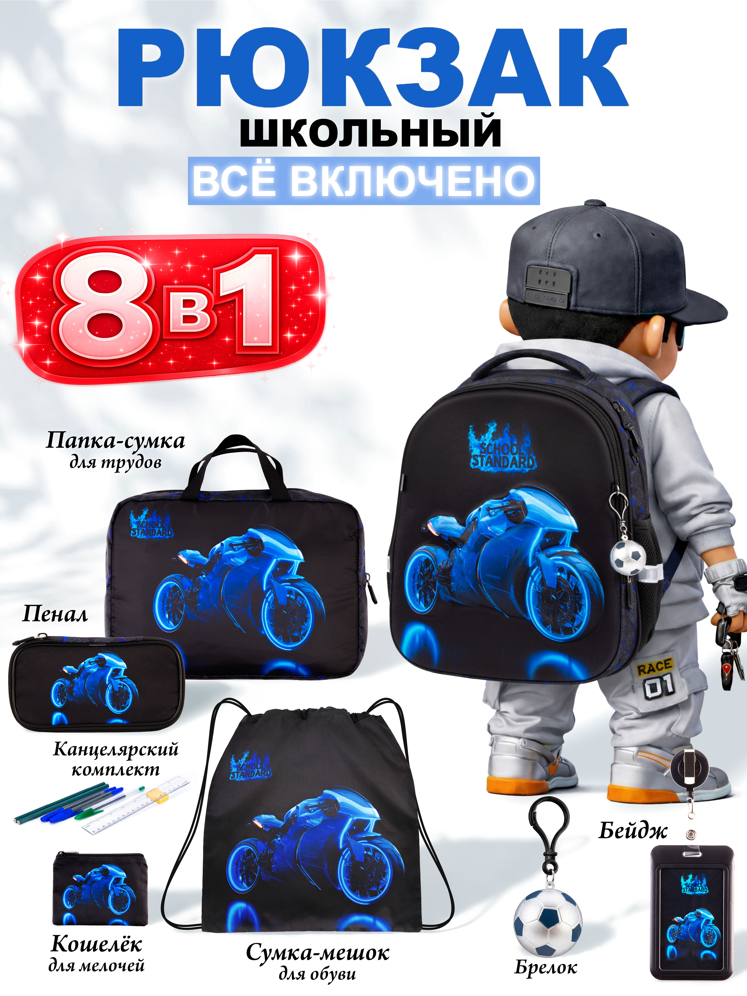 Рюкзак School Standard для мальчика набор 8 в 1 - фото 1
