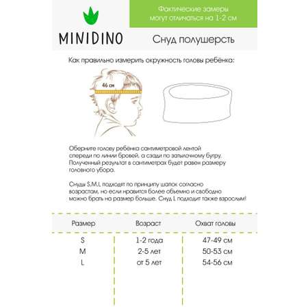 Снуд MINIDINO