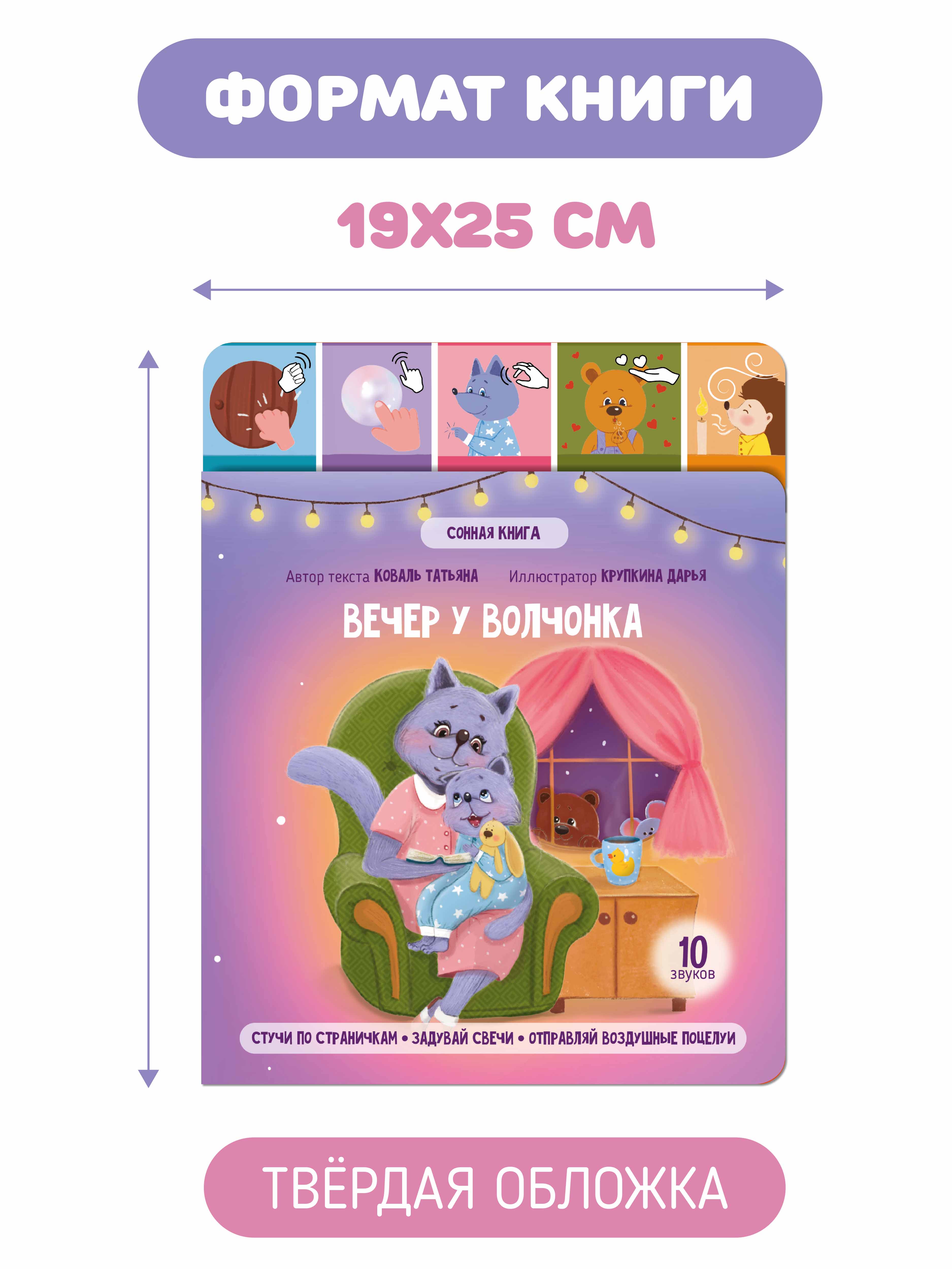 Развивающая интерактивная книга Счастье внутри музыкальная Вечер у волчонка - фото 3