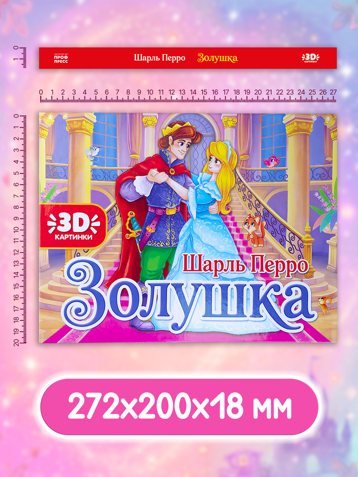 Книжка-панорамка Проф-Пресс Золушка картонная 3D - фото 5