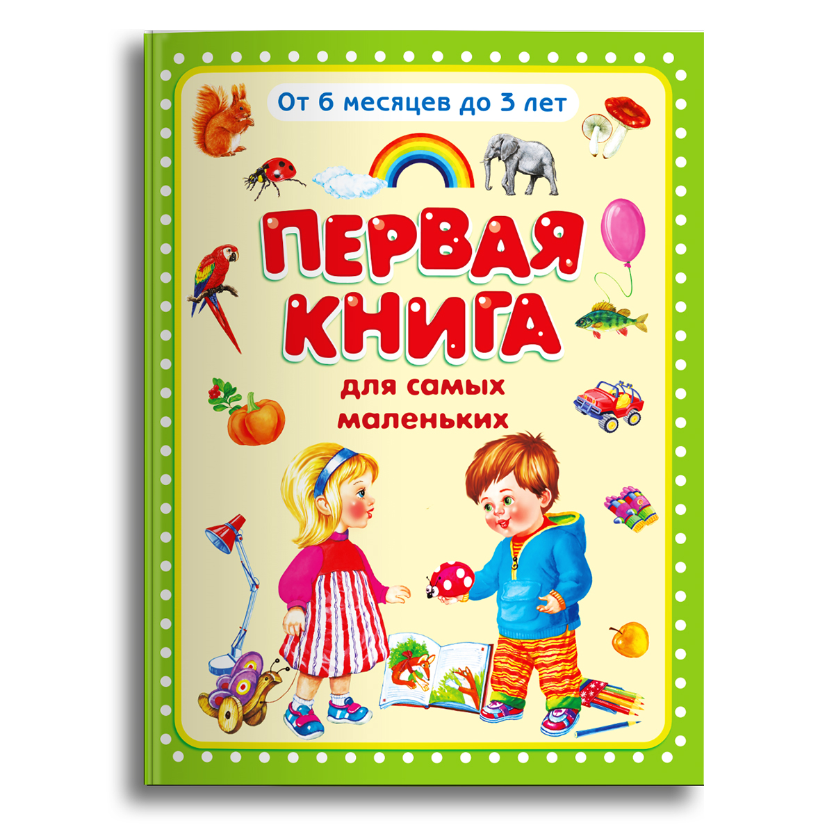 Книга Омега-Пресс Самая первая книга для малышей - фото 1