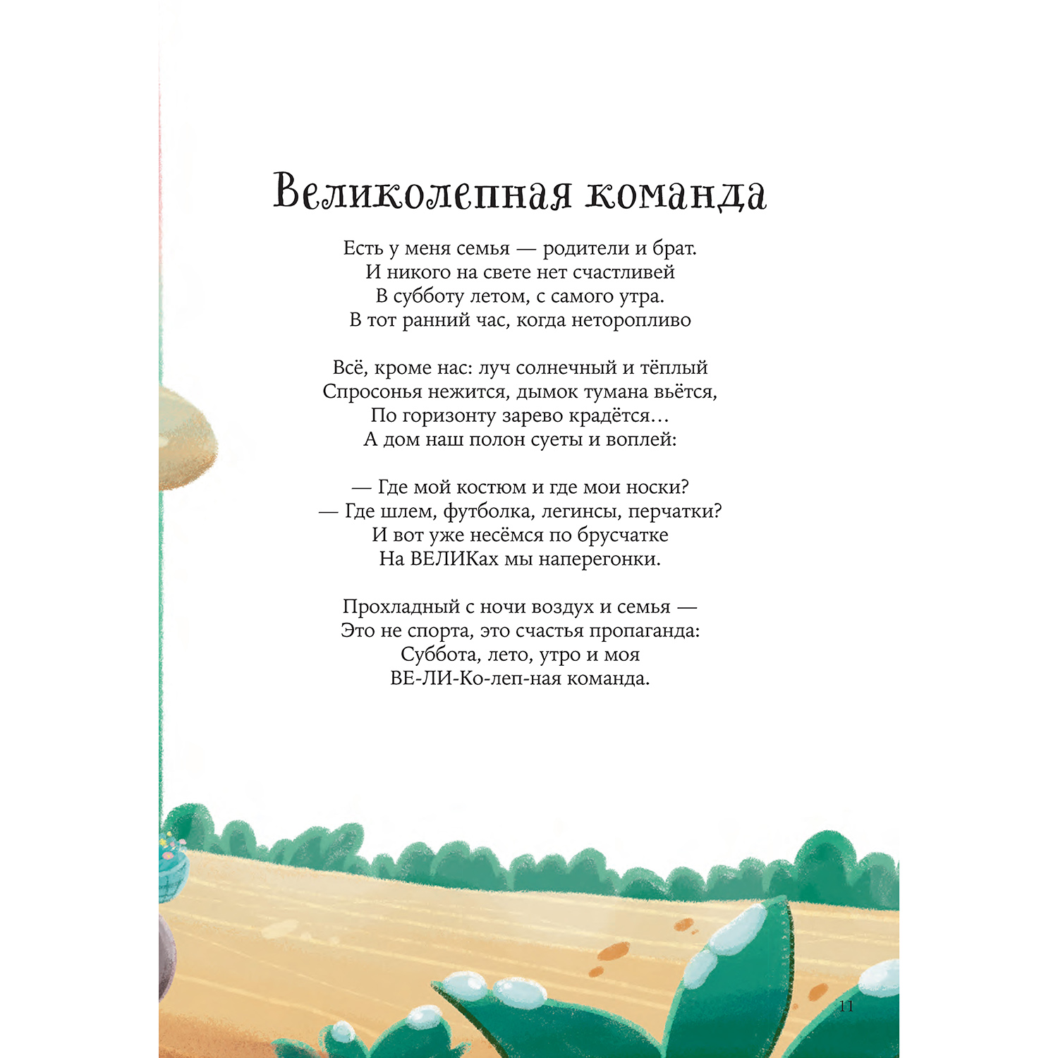 Книга Альпина. Дети Великолепная команда - фото 10