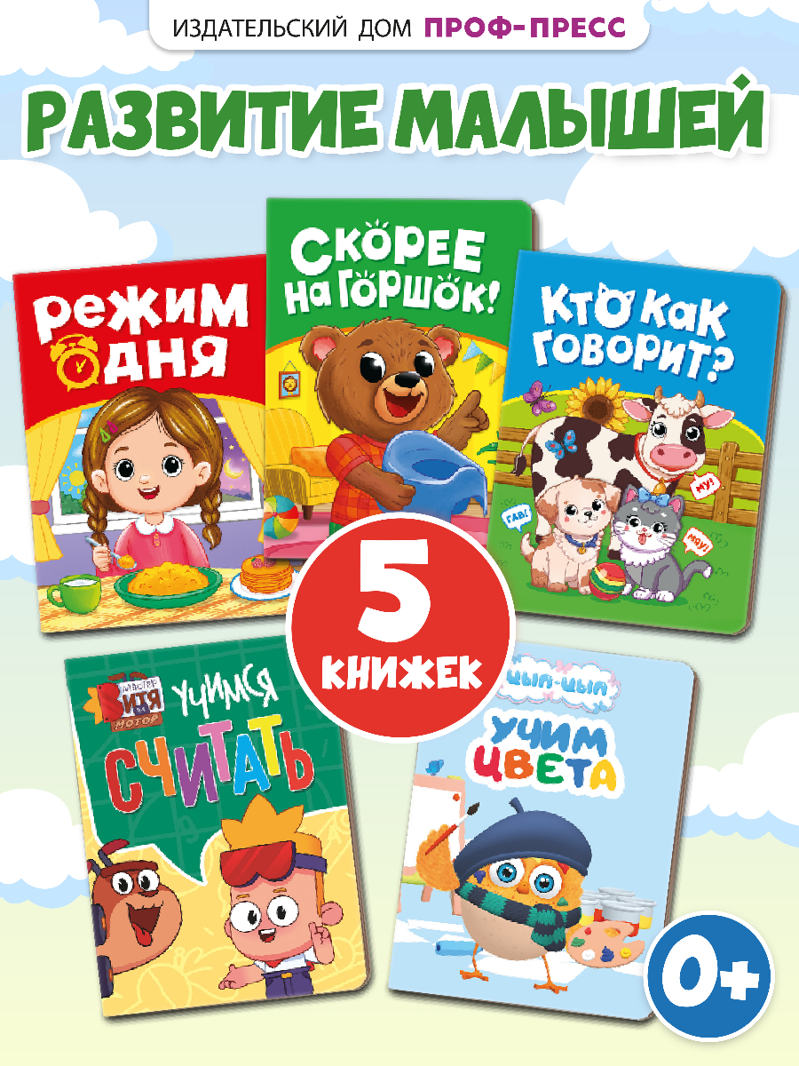 Книжки картонные Проф-Пресс набор из 5 шт. Режим дня Скорее на горшок Мастер Витя и Мотор Цып цып - фото 1