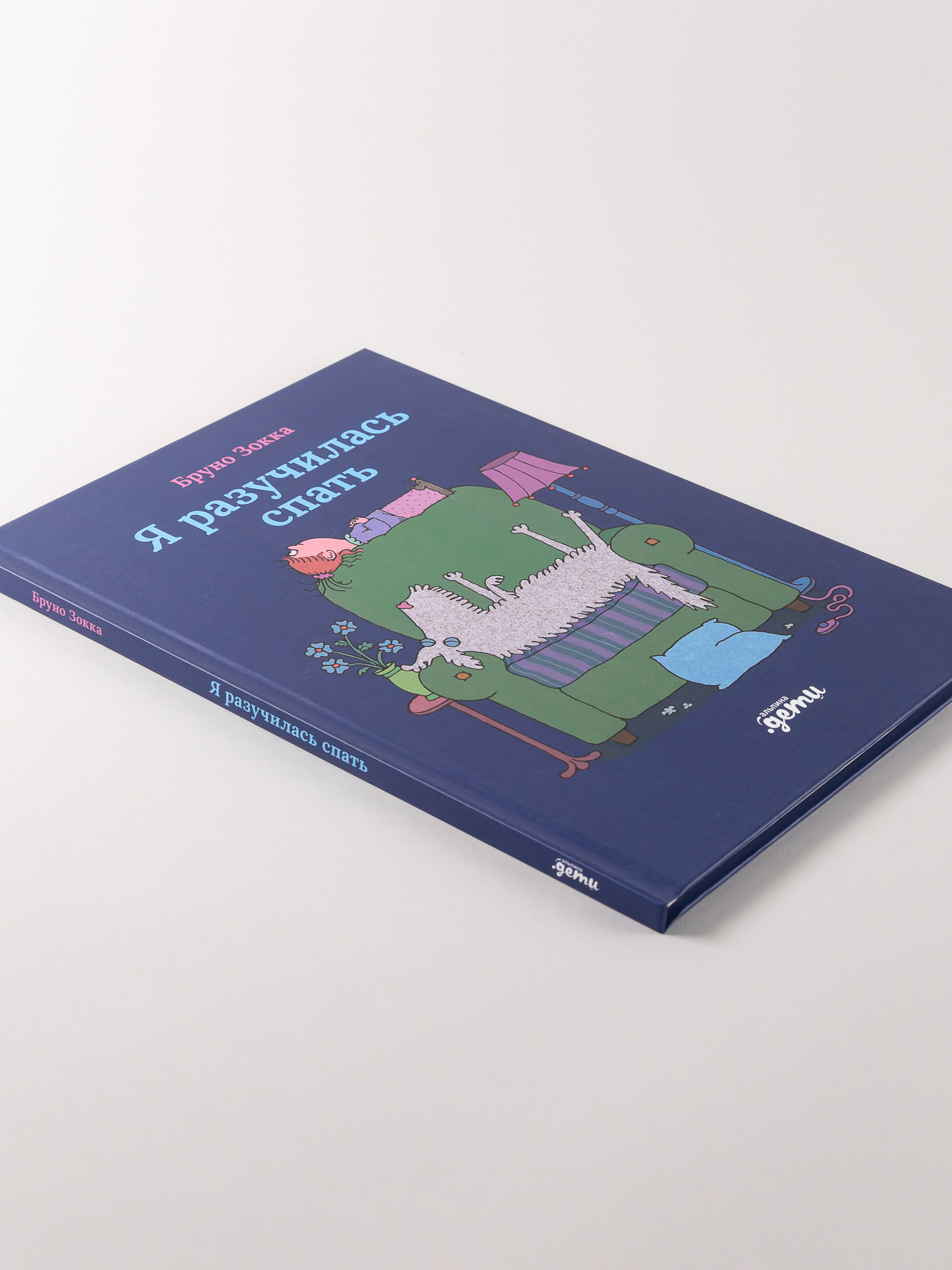 Книга Альпина. Дети Я разучилась спать - фото 3