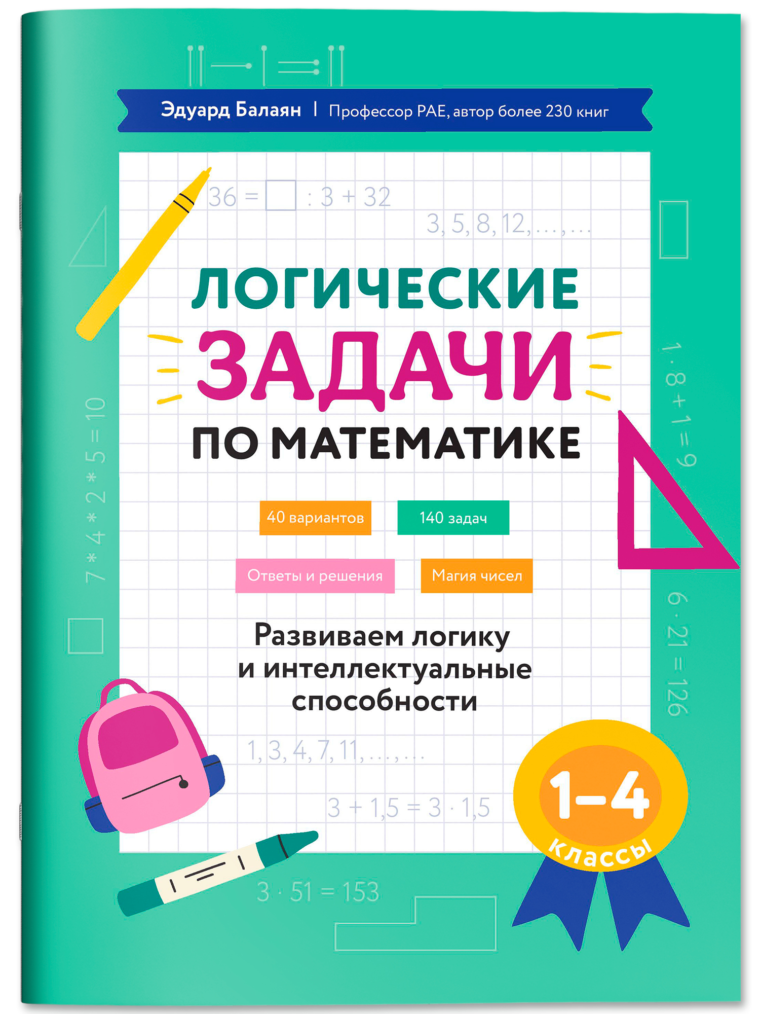 Логические задачи по матем. интеллект Феникс Книга - фото 2