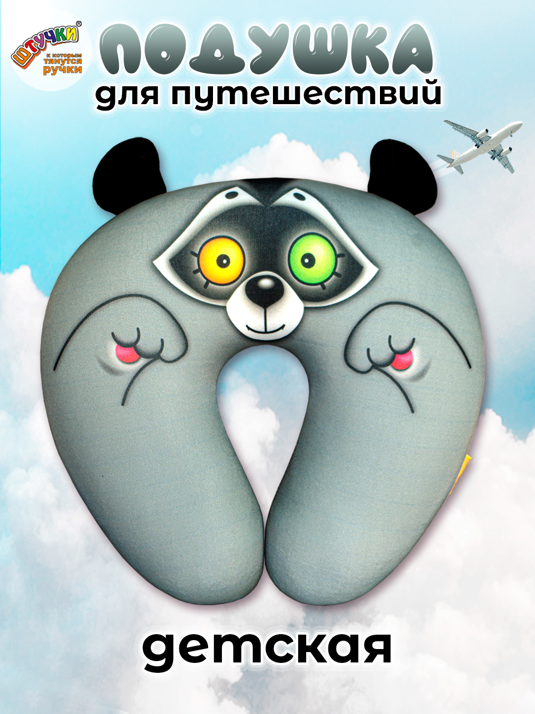 Подушка автомобильная Штучки к которым тянутся ручки Енот 25 x 22 см - фото 1