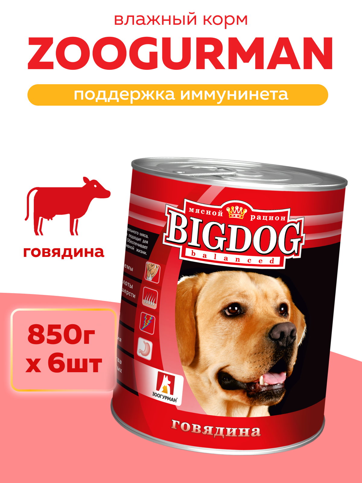 Корм влажный Зоогурман Big Dog Говядина отборная, 850 г х 6 шт. - фото 1