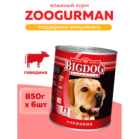 Корм влажный Зоогурман Big Dog Говядина отборная, 850 г х 6 шт.