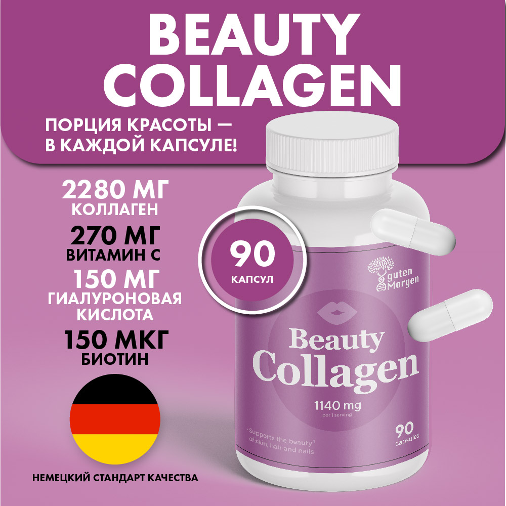 Collagen Guten Morgen Коллаген бьюти - фото 1