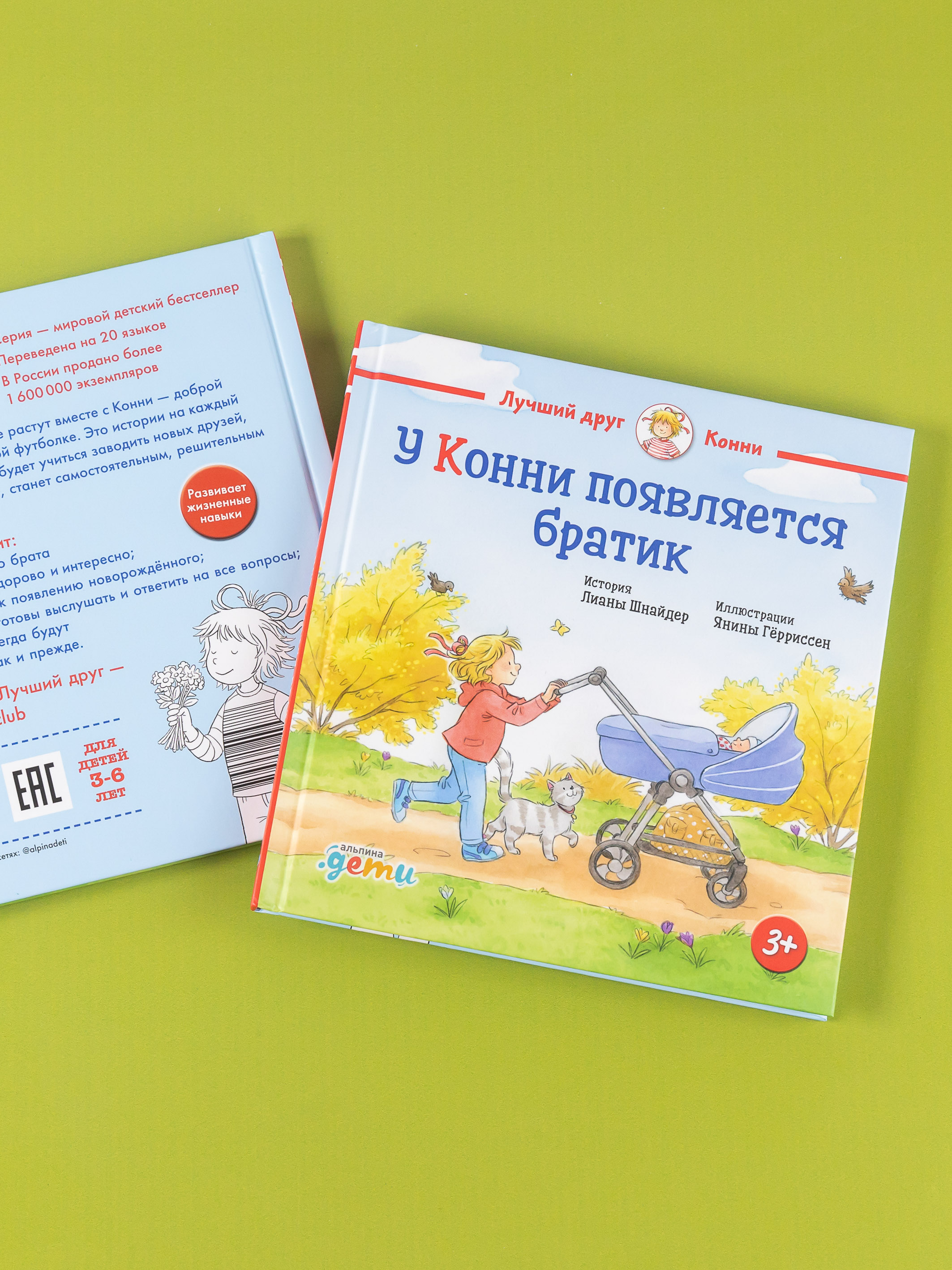 Книга Альпина. Дети У Конни появляется братик - фото 13