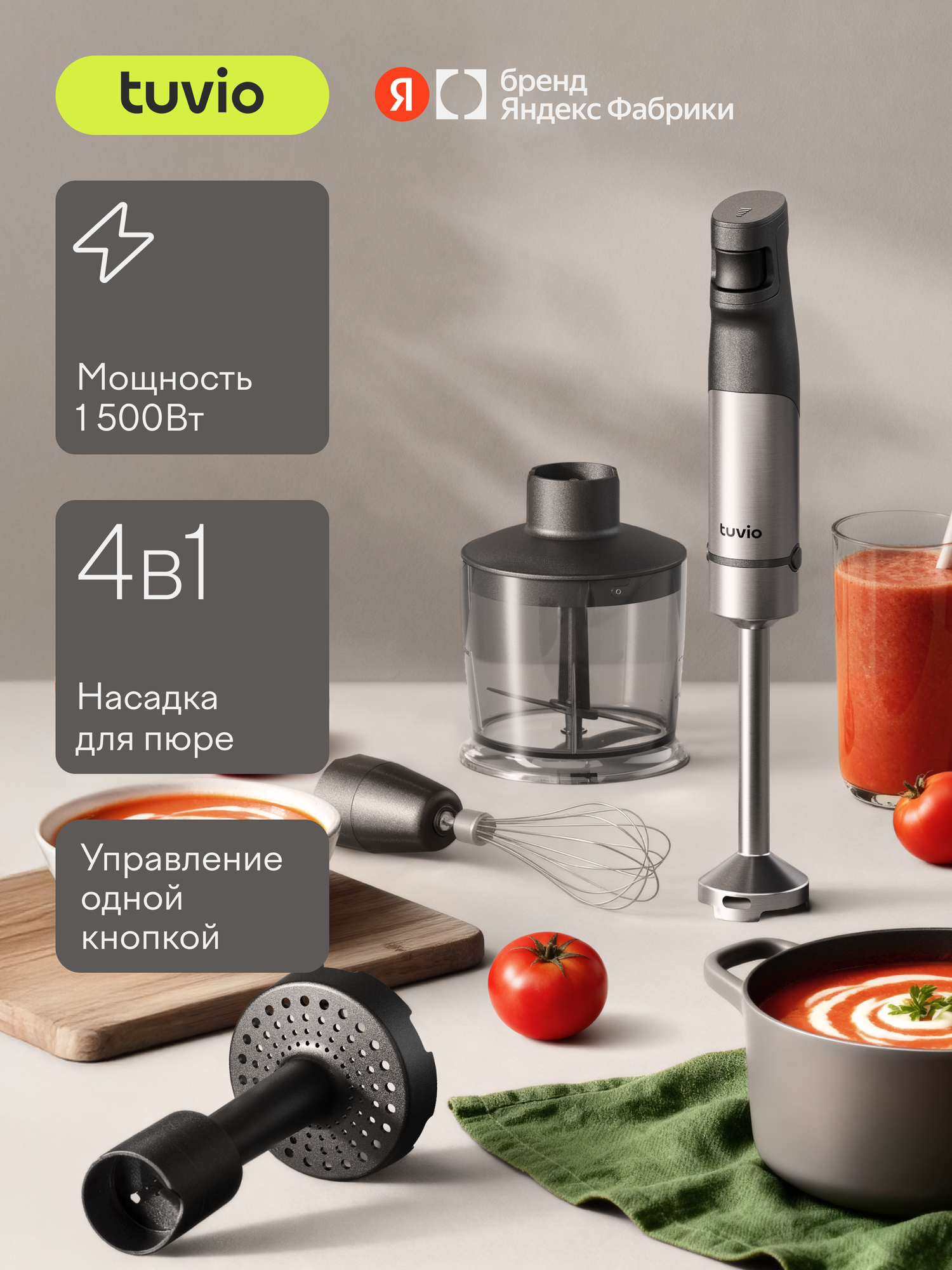 Блендер погружной Tuvio THB03MPM с насадкой для пюре серый - фото 1