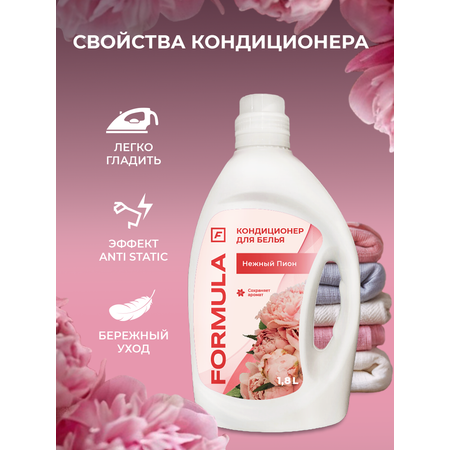 Кондиционер для белья F Formula флакон 1,8 л