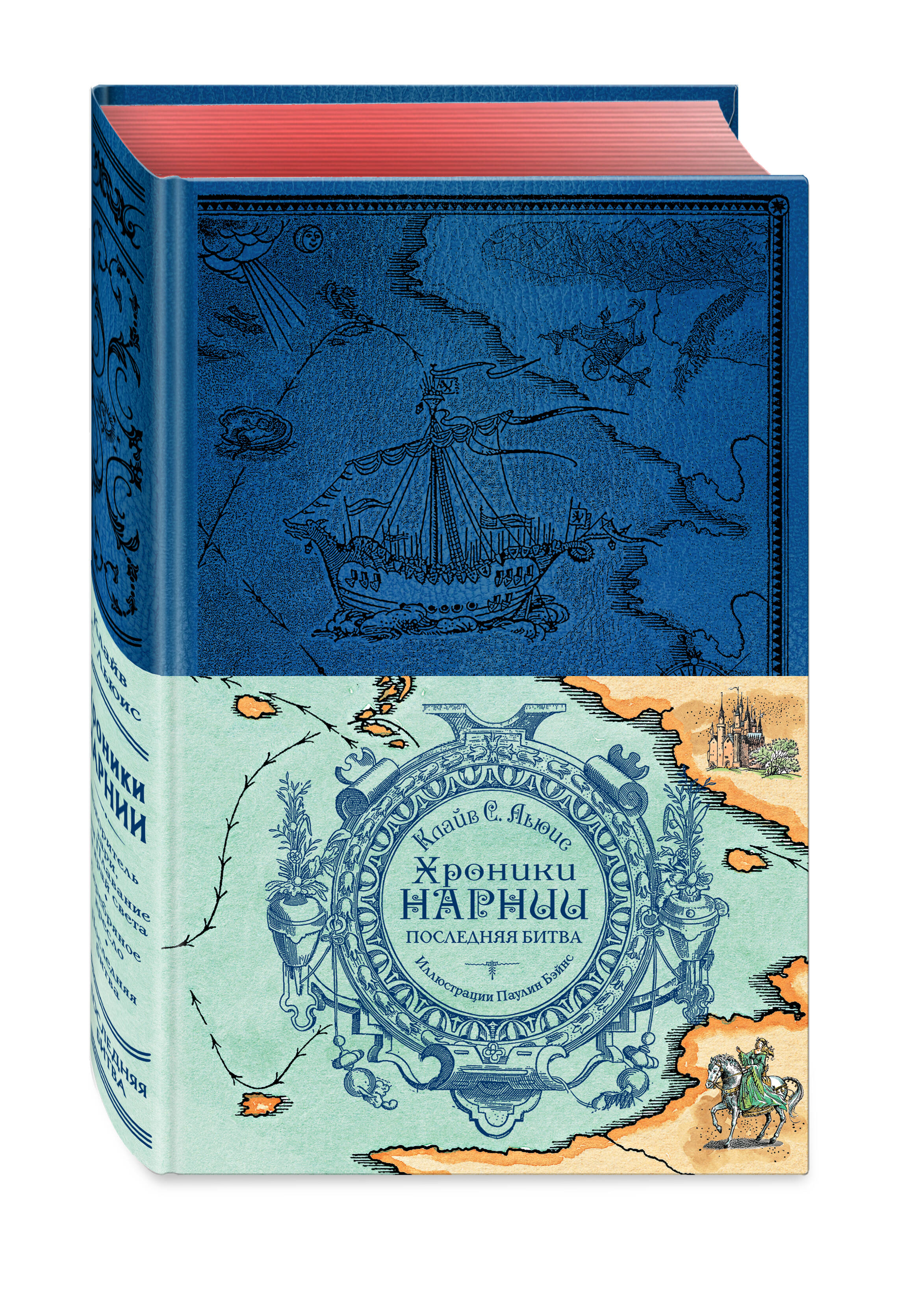 Книга Эксмо Хроники Нарнии Последняя битва цвил П Бэйнс - фото 1
