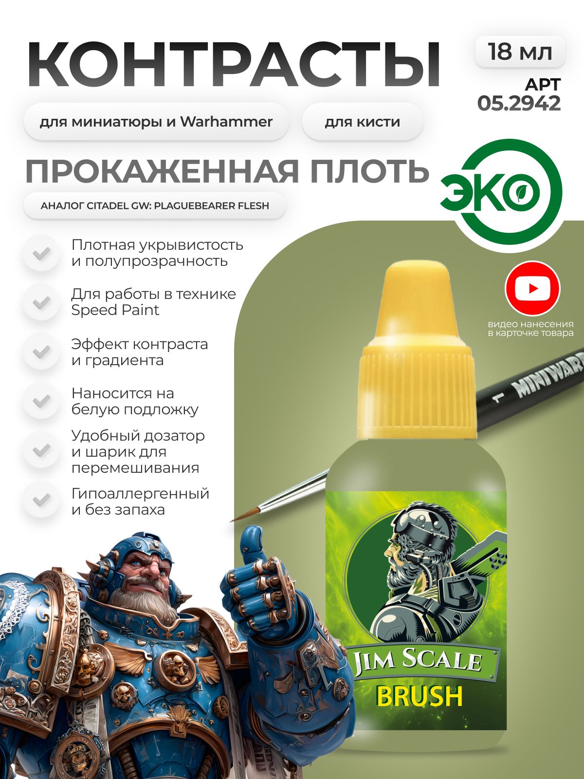 Акриловая краска для сборных моделей Jim Scale Контраст Прокаженная Плоть Leper Flesh (бывш. Plaguebearer Flesh) 18мл 05.2942 - фото 1