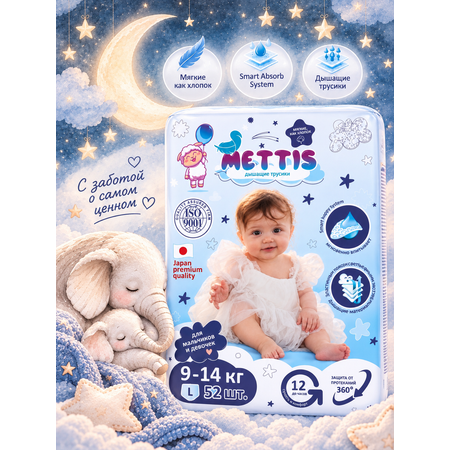 Трусики METTIS Premium L (9-14 кг) 52 шт.