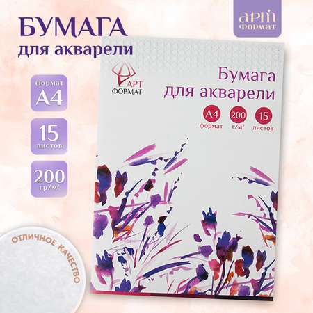 Художественная бумага АРТформат для акварели 5 лист.