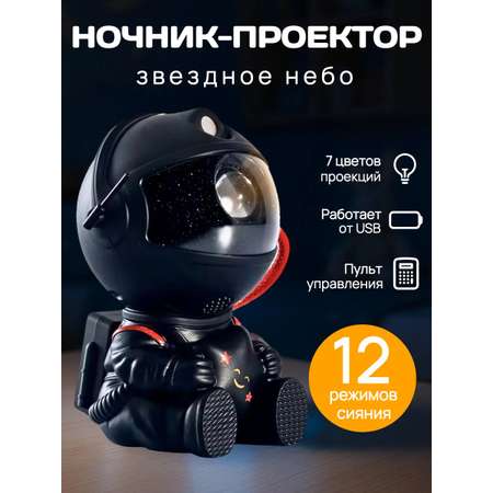 Игрушка ночник BalaToys Космонавт Звездное небо