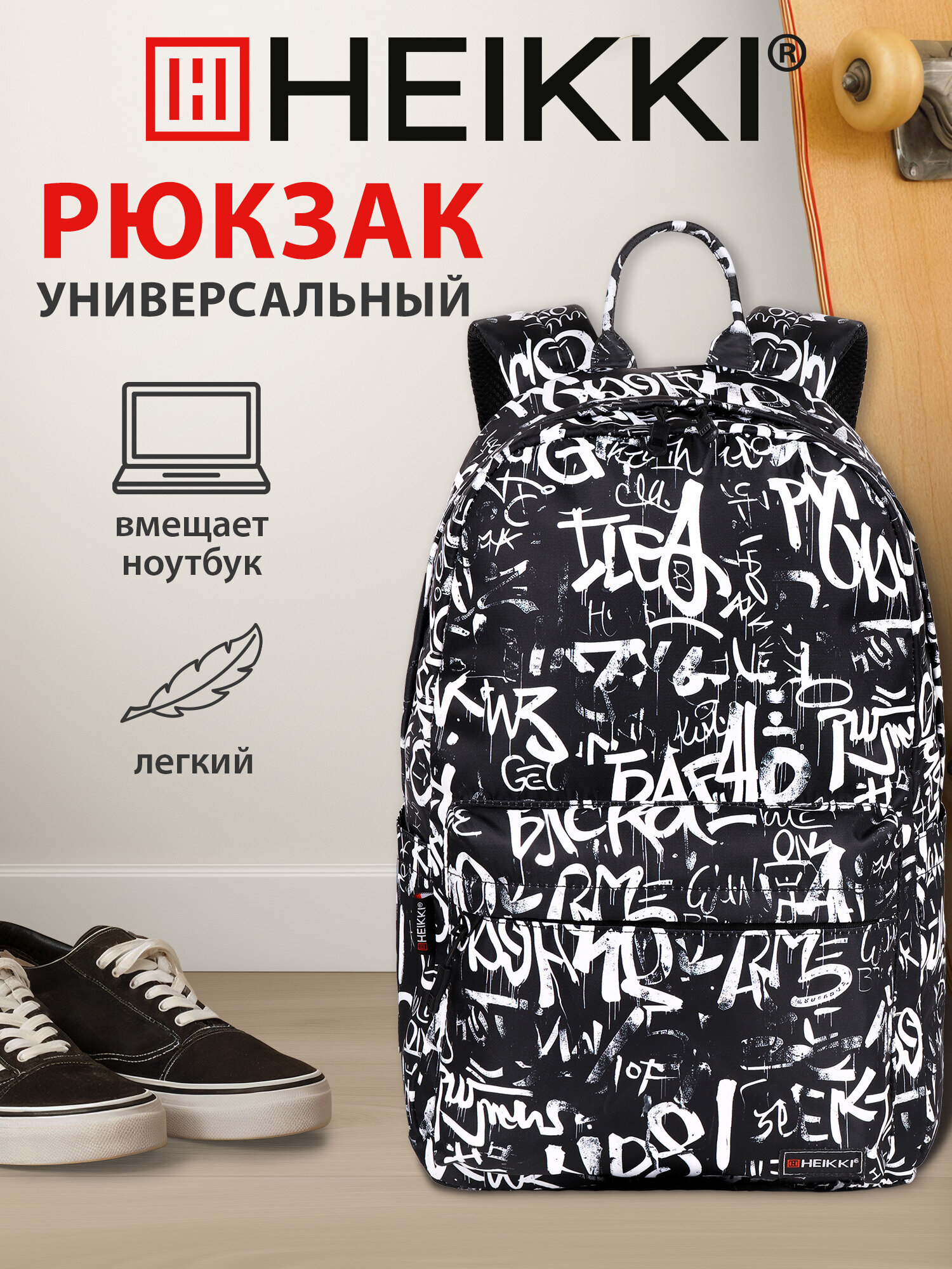 Рюкзак HEIKKI школьный городской для подростков для ноутбука - фото 1