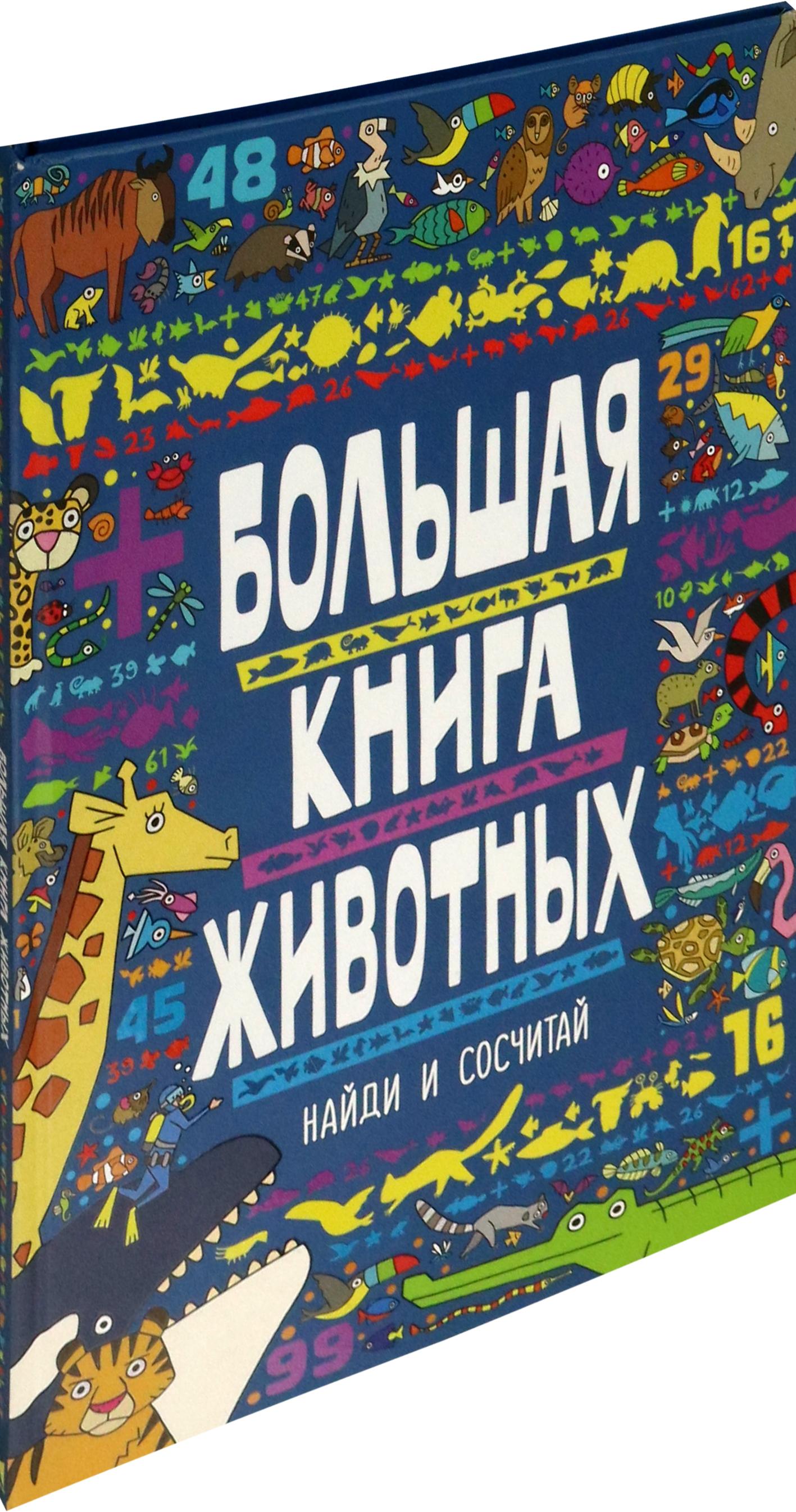 Книга Издательство Речь Большая книга животных - фото 2