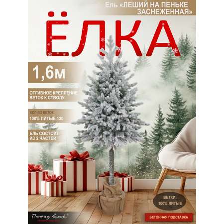 Ель Леший Поезд Ёлок на пеньке заснеженная литая 160 см
