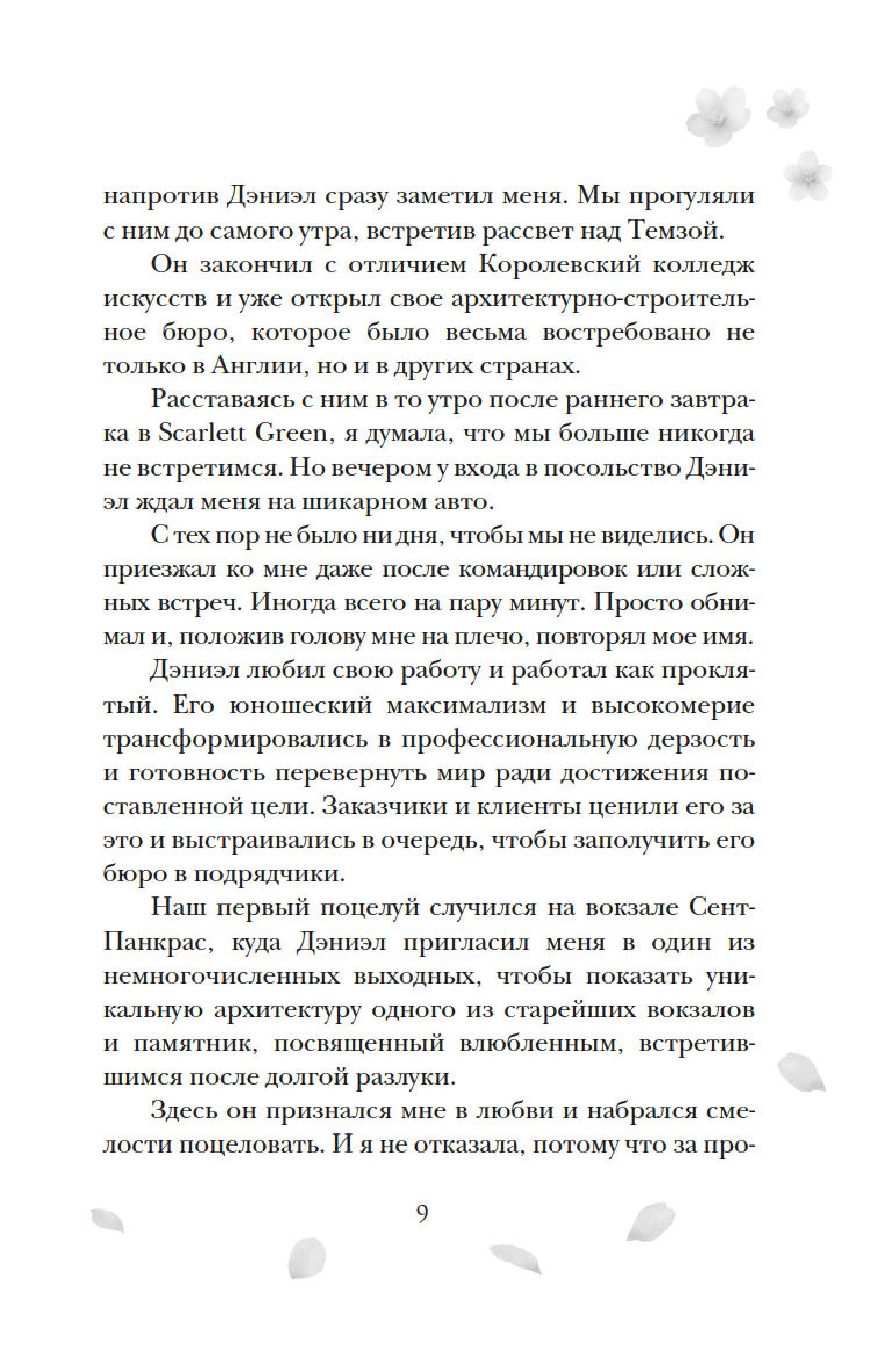 Книга Махаон Однажды мы любили друг друга. - фото 18