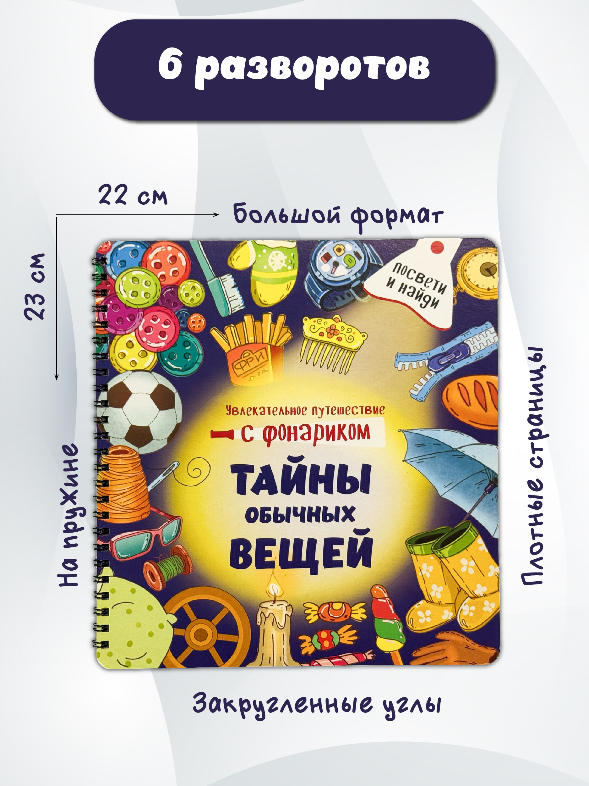Книга с фонариком для малышей БимБиМон Тайны обычных вещей - фото 5