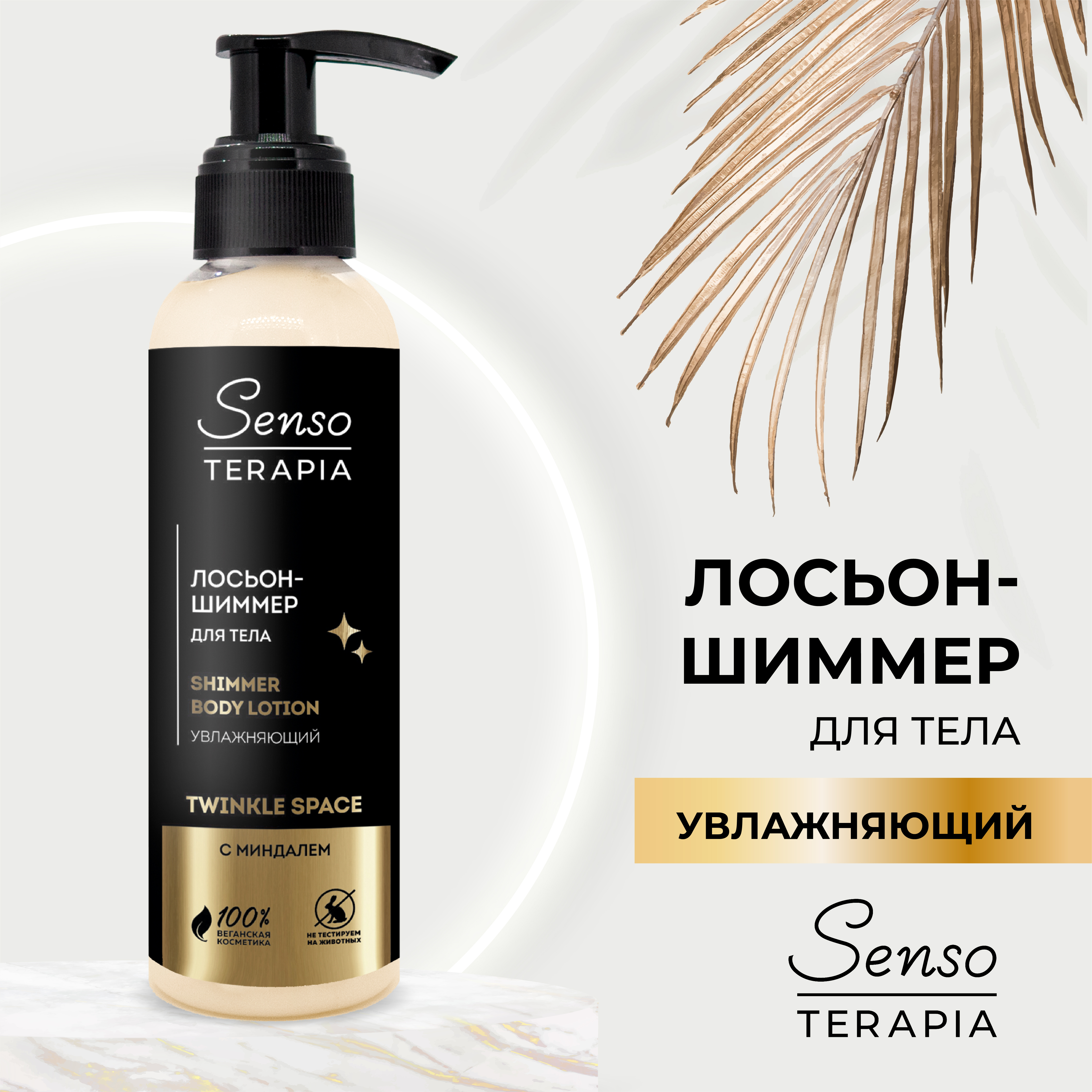 Лосьон Senso Terapia Twinkle space 130 мл - фото 1
