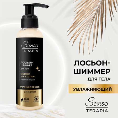 Лосьон Senso Terapia Twinkle space 130 мл