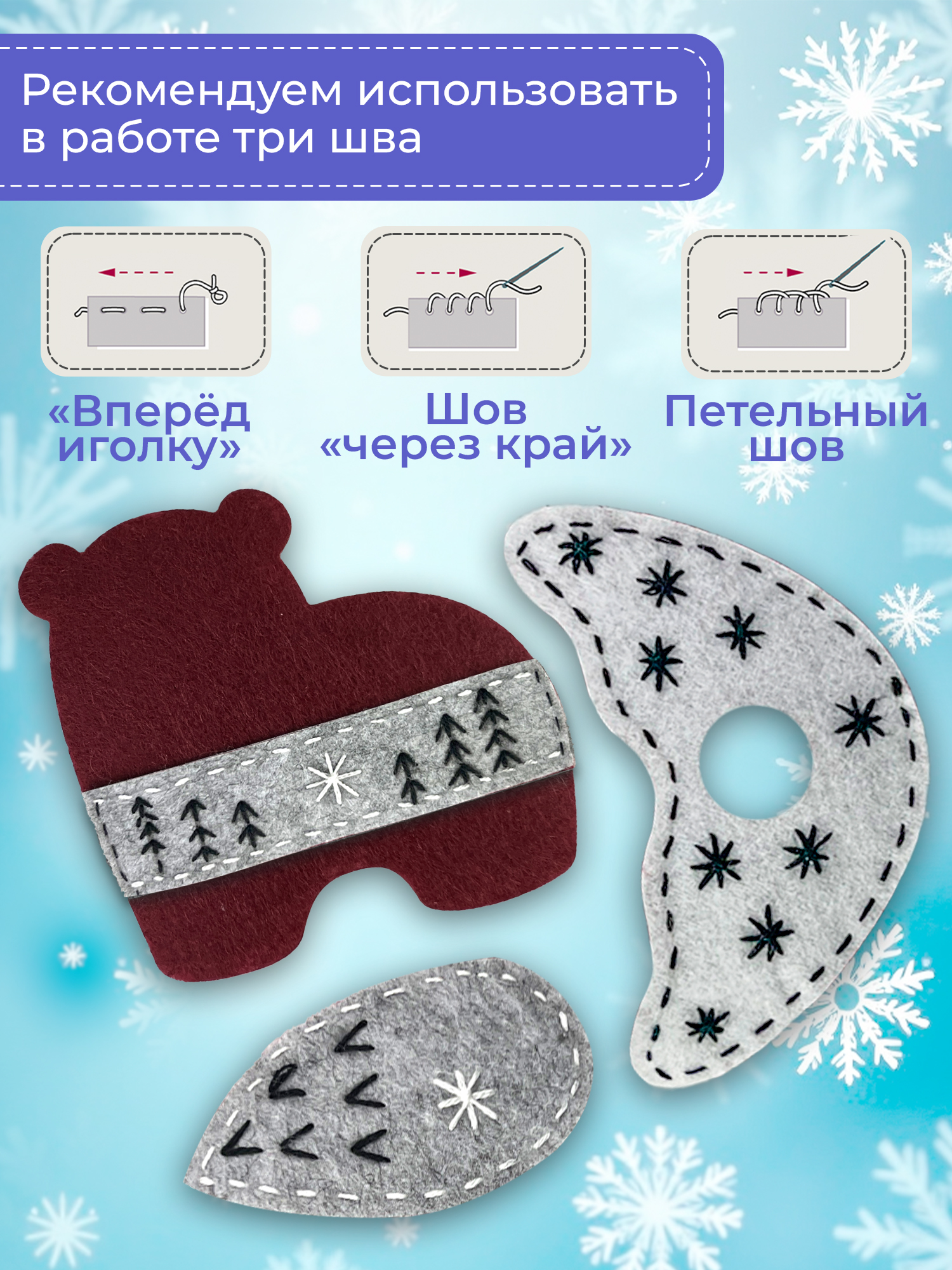 Набор для творчества Дрофа-Медиа шитье Новогодние игрушки - фото 6
