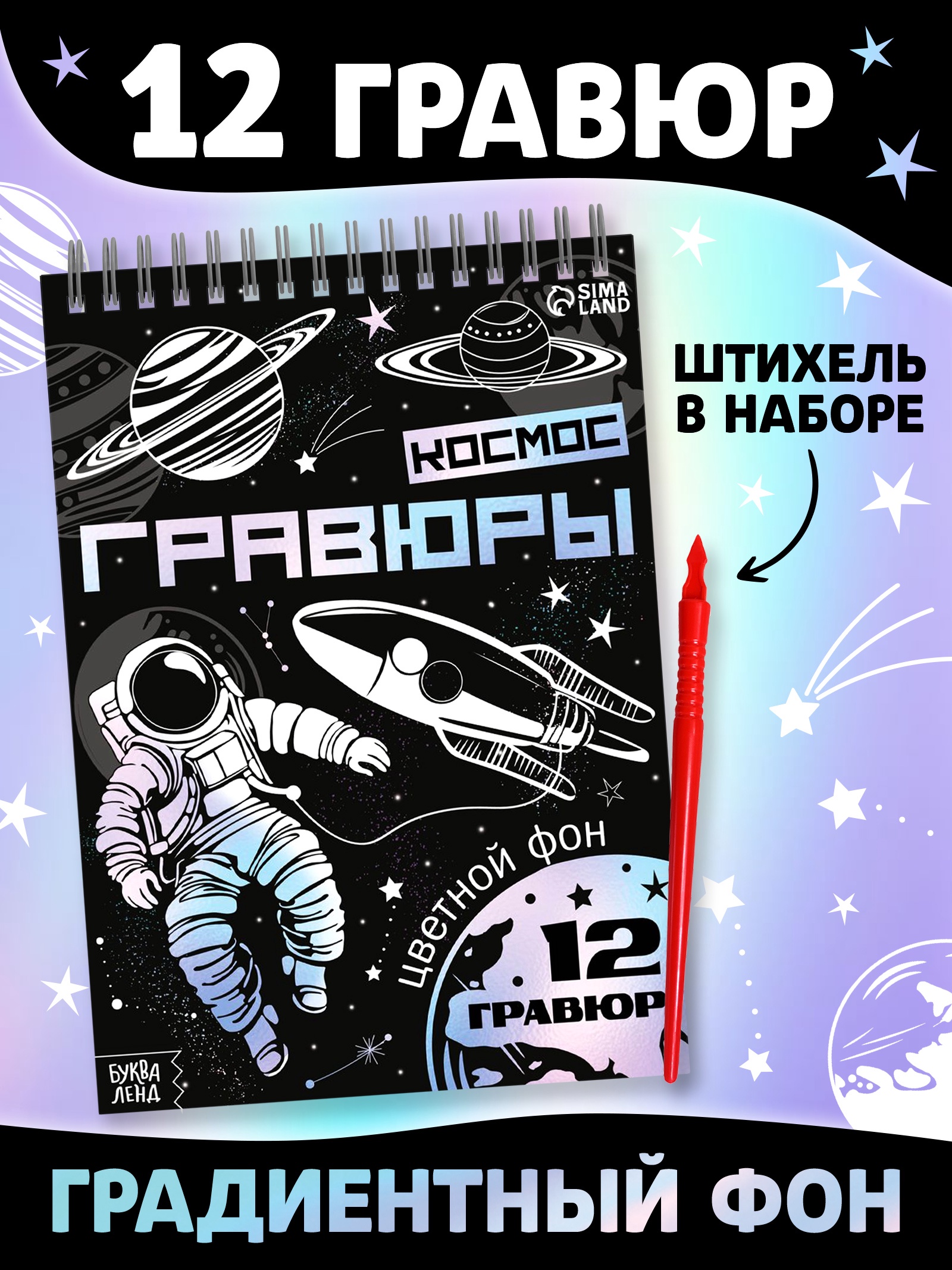 Изображение товара Творческая книга Буква-ленд Космос гравюры 16 страниц для детей