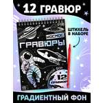 Творческая книга "Гравюры. Космос", 16 стр. 10783828