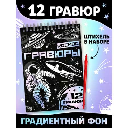 Творческая книга \"Гравюры. Космос\", 16 стр. 10783828