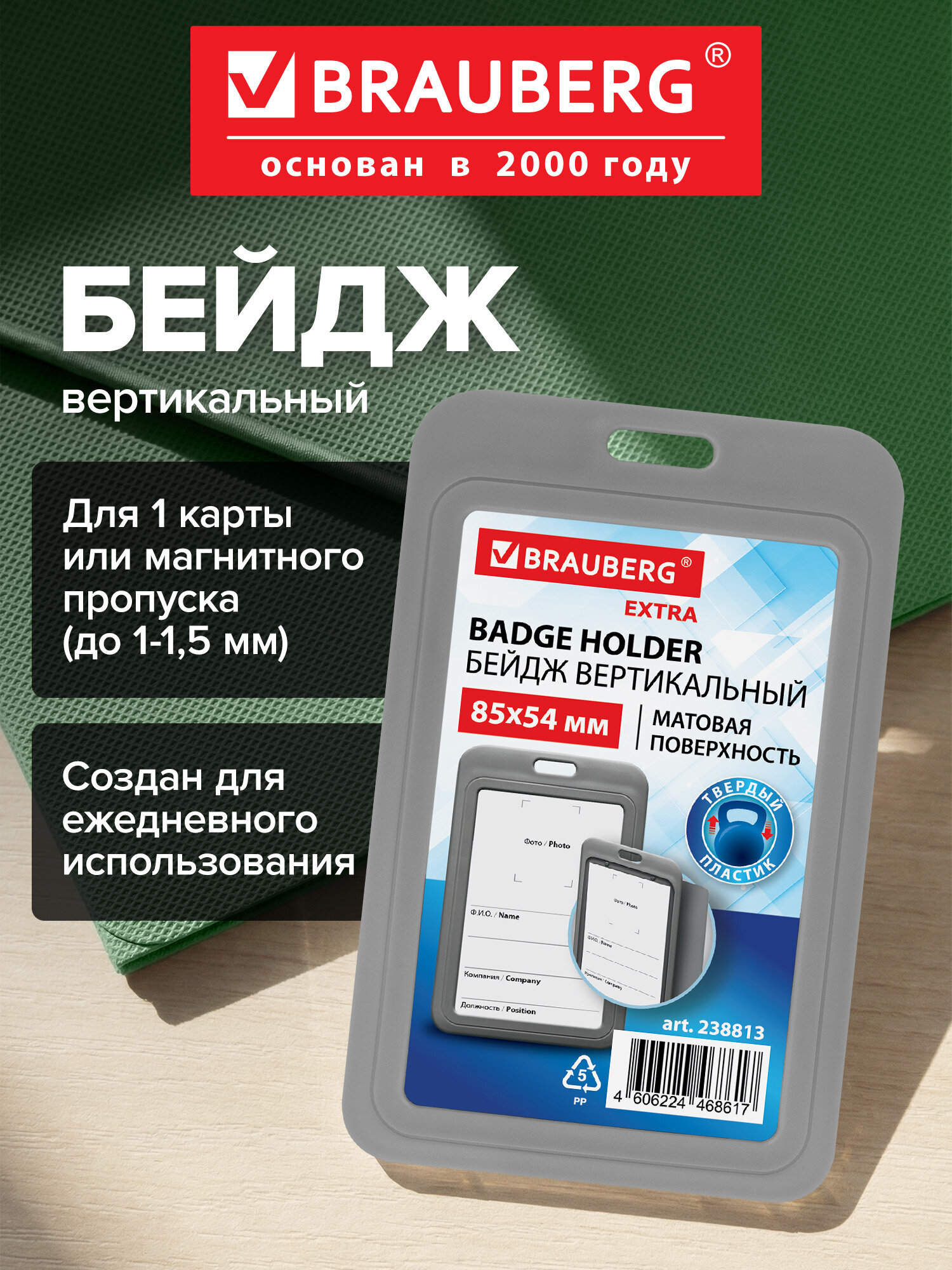Изображение товара Вертикальный бейдж BRAUBERG EXTRA 85х54 мм пластиковый в сером цвете