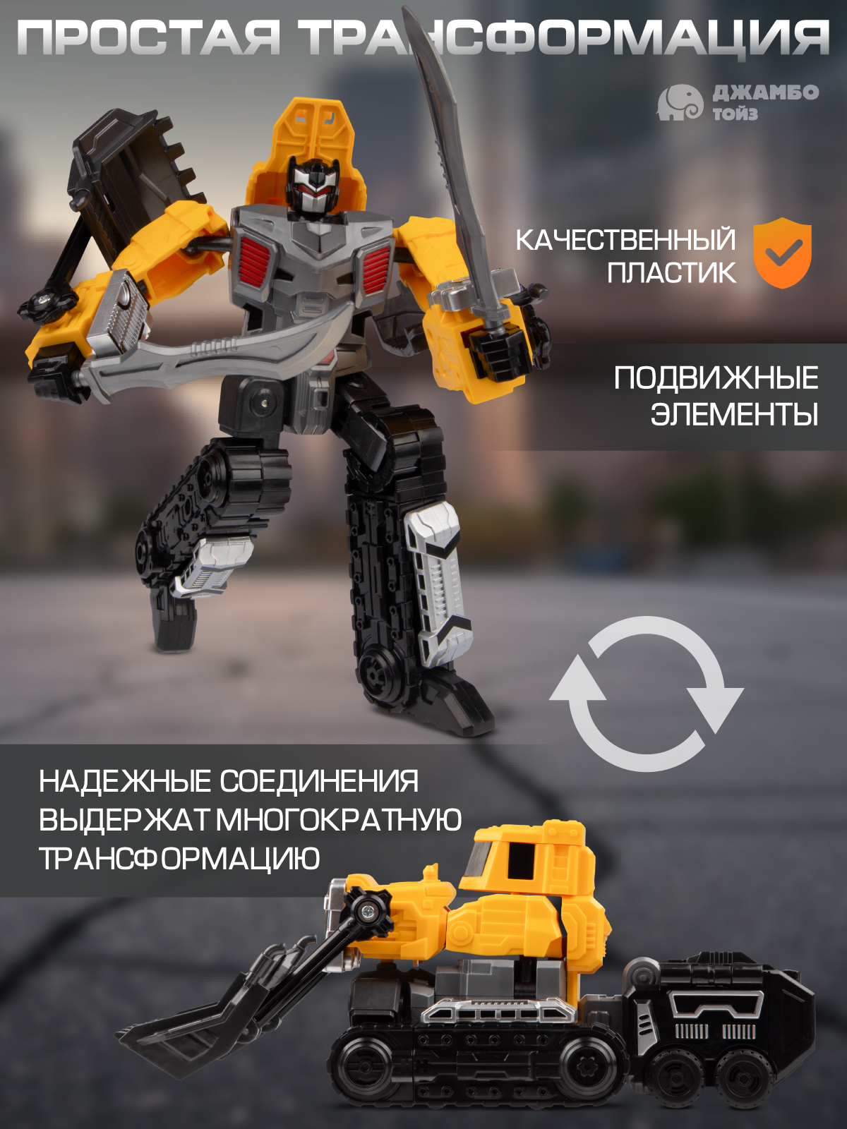 Бульдозер AUTODRIVE робот трансформер JB0214085 - фото 2