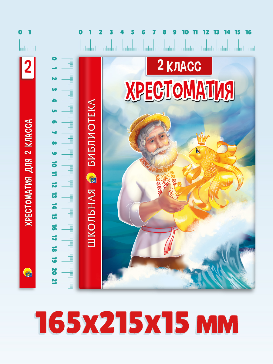Книга Проф-Пресс Хрестоматия для 2 класса. Школьная библиотека. 272 стр - фото 7