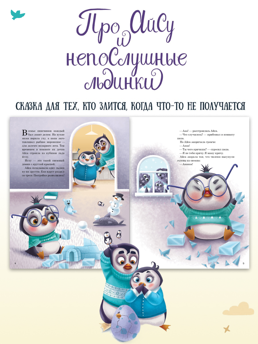 Набор книг Умница Сказки и игры от капризов с советами для родителей - фото 9