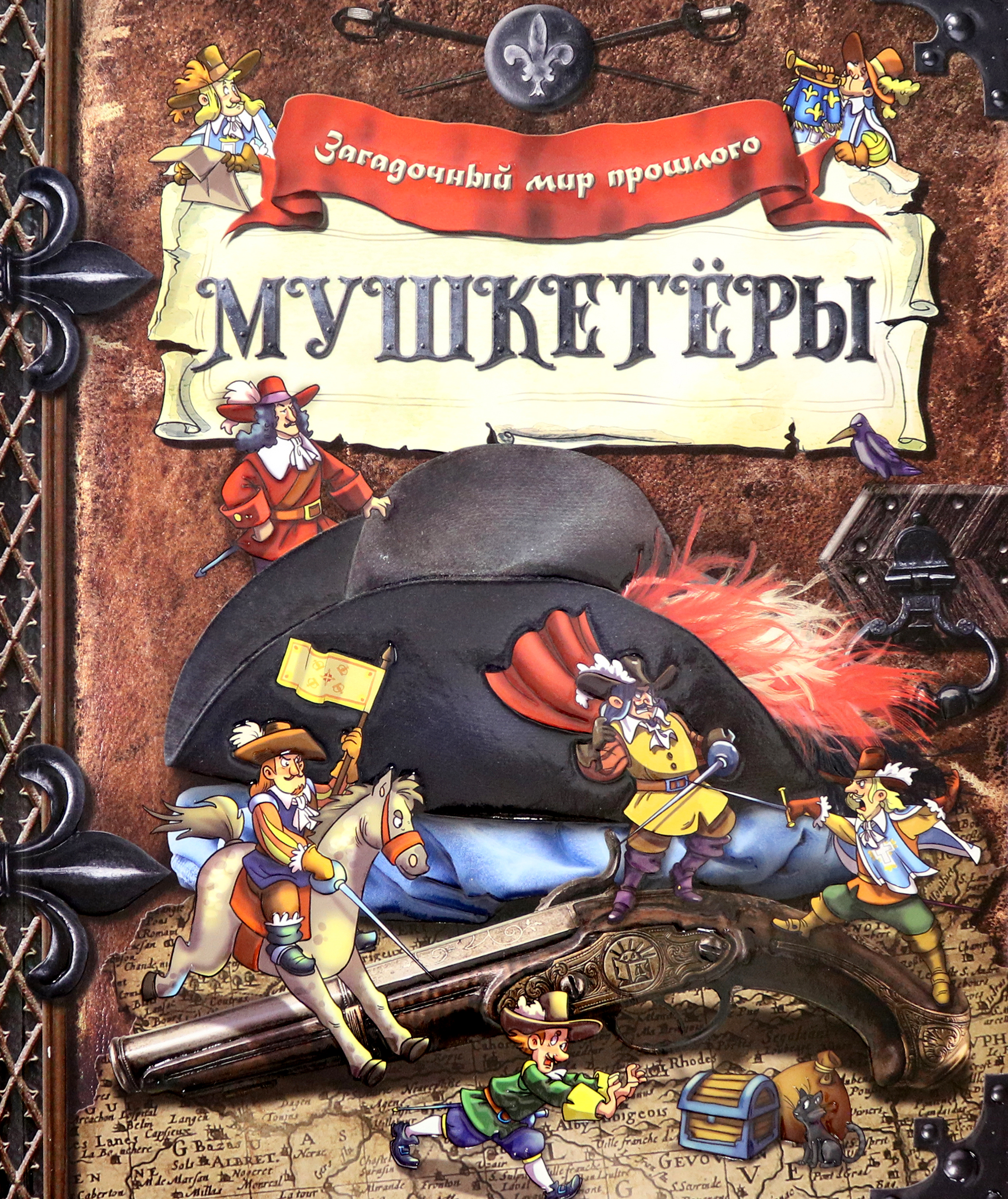 Книга Лабиринт Мушкетёры - фото 1