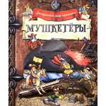 Книга Лабиринт Мушкетёры