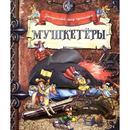 Книга Лабиринт Мушкетёры