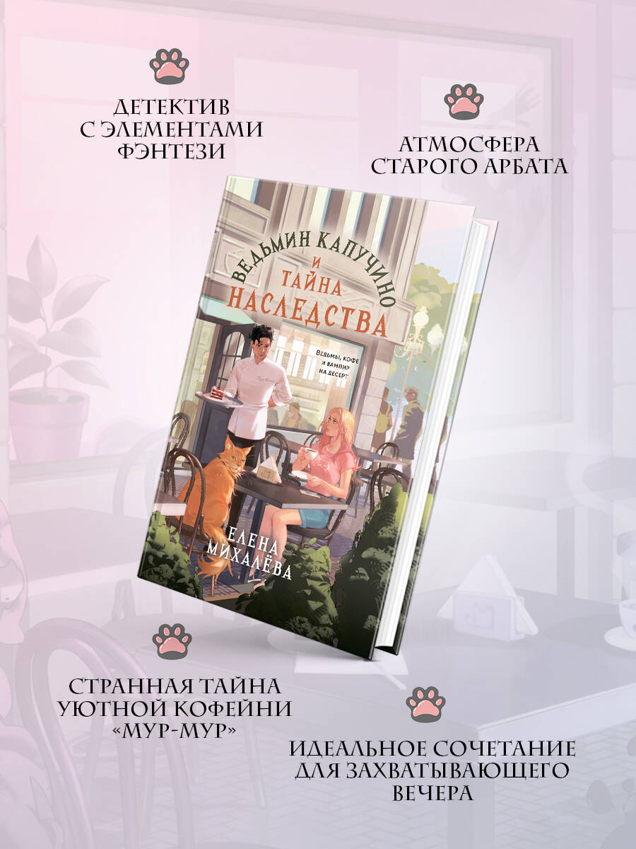 Книга Эксмо Ведьмин капучино и тайна наследства - фото 2