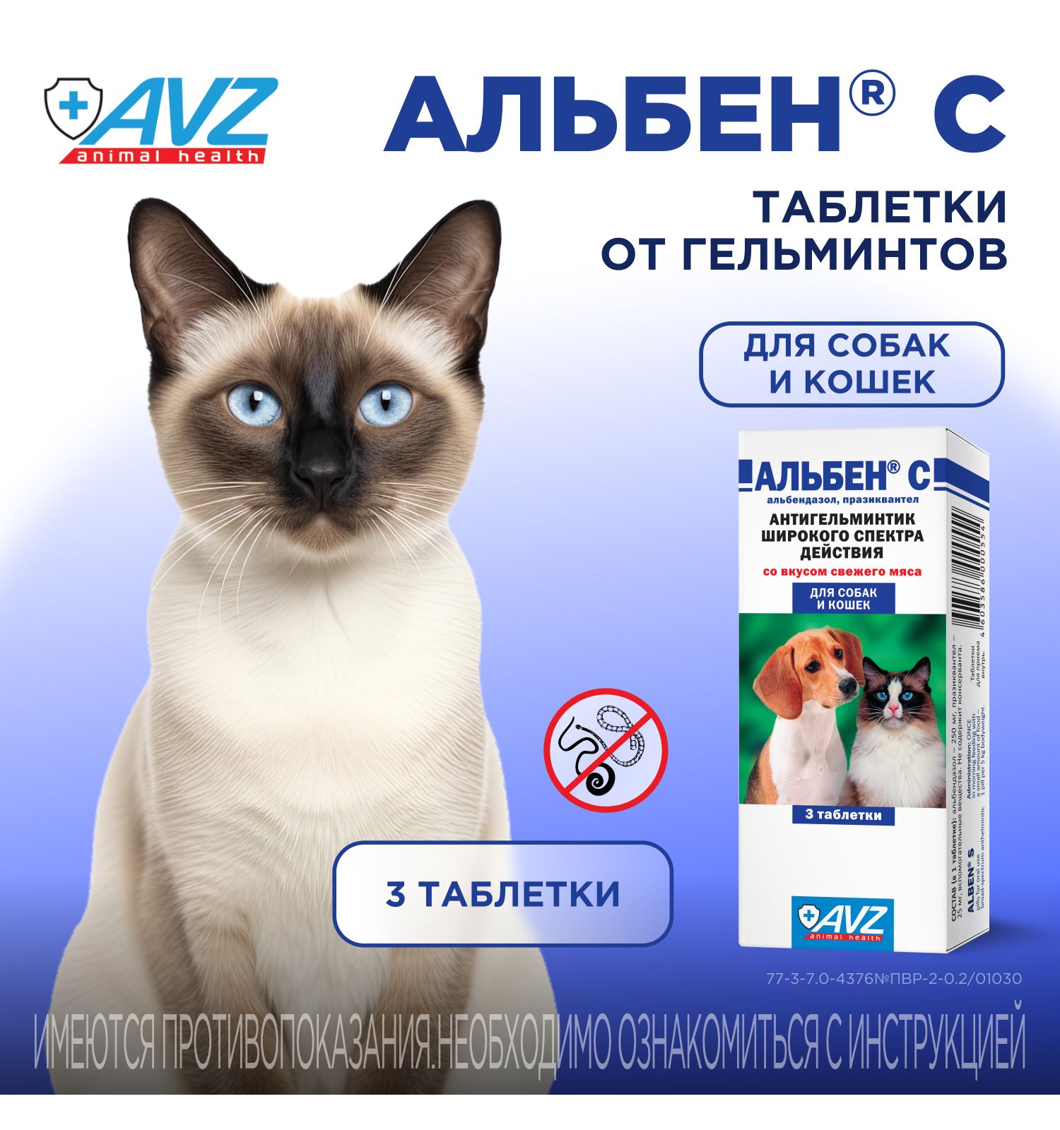Таблетки против круглых и ленточных гельминтов для собак и кошек АВЗ Альбен С 3 таблетки - фото 1