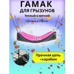 Гамак для грызунов PetiPet розовый маленький 22х17 одноярусный