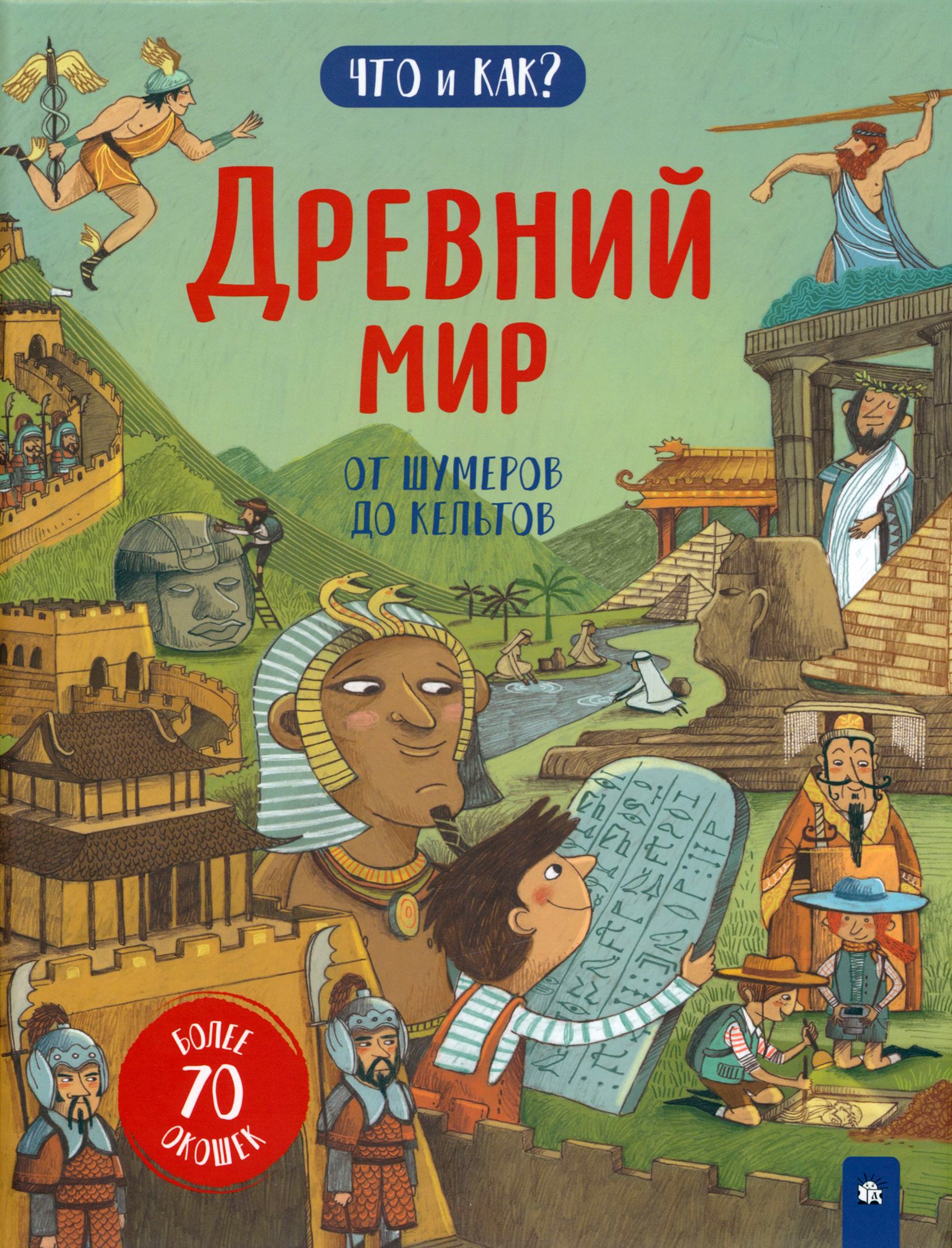 Книга Лабиринт Древний мир От шумеров до кельтов - фото 1