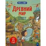 Книга Лабиринт Древний мир От шумеров до кельтов